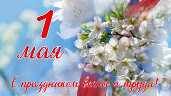 Поздравляем с 1 Мая – Праздником Весны и Труда!.